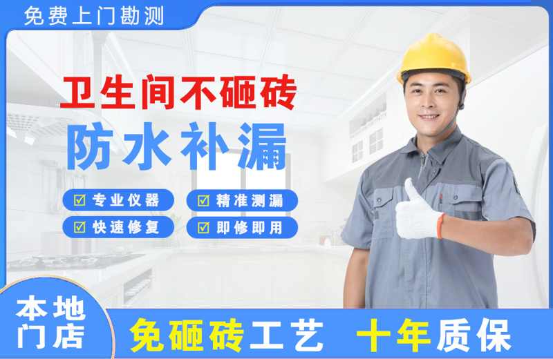 丹寨卫生间不砸砖修补漏水